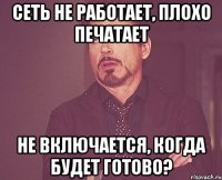 сеть не работает, плохо печатает не включается, когда будет готово?