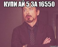 купи ай 5 за 16550 