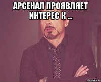 арсенал проявляет интерес к ... 