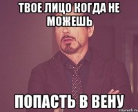 твое лицо когда не можешь попасть в вену