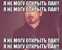 я не могу открыть лак!! я не могу открыть лак!! я не могу открыть лак!! я не могу открыть лак!!