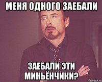 меня одного заебали заебали эти миньёнчики?