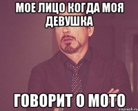 мое лицо когда моя девушка говорит о мото