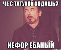 че с татухой ходишь? нефор ебаный