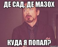 де сад, де мазох куда я попал?