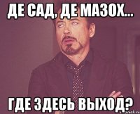 де сад, де мазох... где здесь выход?