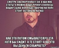 смотри, она моргнула!!! ой, а как мне стать? а можно вашу ручку? а волосы ваши? сына, вон подставочка на полу стоит, встань на на неё! как это потом смывается?? эта хотя бы сидит, а те стоят! а на что вы деньги собираете?