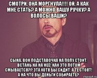 смотри, она моргнула!!! ой, а как мне стать? а можно вашу ручку? а волосы ваши? сына, вон подставочка на полу стоит, встань на на неё! как это потом смывается?? эта хотя бы сидит, а те стоят! а на что вы деньги собираете?