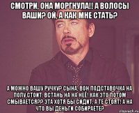 смотри, она моргнула!! а волосы ваши? ой, а как мне стать? а можно вашу ручку? сына, вон подставочка на полу стоит, встань на на неё! как это потом смывается?? эта хотя бы сидит, а те стоят! а на что вы деньги собираете?