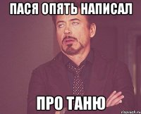 пася опять написал про таню