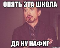 опять эта школа да ну нафиг