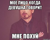 моё лицо когда девушка говорит мне похуй