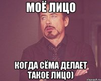 моё лицо когда сёма делает такое лицо)