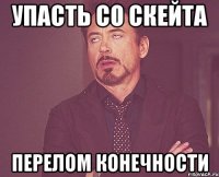 упасть со скейта перелом конечности