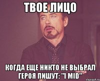 твое лицо когда еще никто не выбрал героя пишут: "i mid"