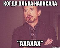 когда олька написала "ахахах"