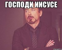 господи иисусе 