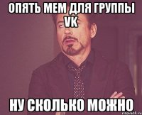 опять мем для группы vk ну сколько можно