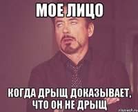 мое лицо когда дрыщ доказывает, что он не дрыщ