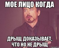 мое лицо когда дрыщ доказывает, что но не дрыщ