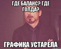 где баланс? где голда? графика устарела