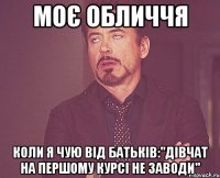 моє обличчя коли я чую від батьків:"дівчат на першому курсі не заводи"