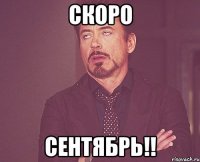 скоро сентябрь!!