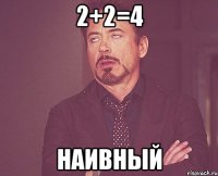 2+2=4 наивный