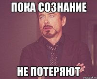 пока сознание не потеряют