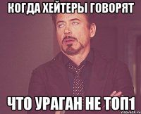 когда хейтеры говорят что ураган не топ1