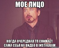 мое лицо когда очередная тп снимает сама себя на видео в instagram