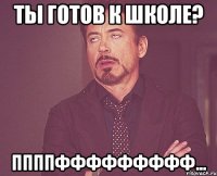 ты готов к школе? ппппффффффффф...