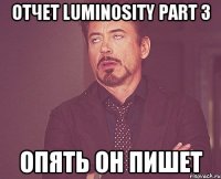 отчет luminosity part 3 опять он пишет