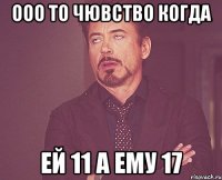 ооо то чювство когда ей 11 а ему 17