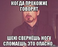 когда прохожие говорят шею свернёшь ногу сломаешь это опасно...