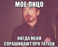 мое лицо когда меня спрашивают про татухи