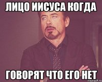 лицо иисуса когда говорят что его нет