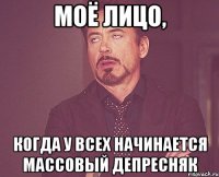 моё лицо, когда у всех начинается массовый депресняк