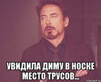  увидила диму в носке место трусов...