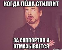 когда лёша стиллит за саппортов и отмазывается