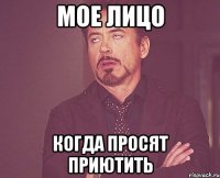 мое лицо когда просят приютить