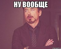 ну вообще 