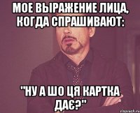 мое выражение лица, когда спрашивают: "ну а шо ця картка дає?"