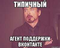 типичный агент поддержки вконтакте