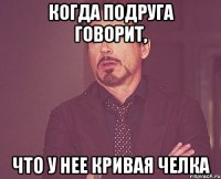 когда подруга говорит, что у нее кривая челка