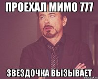 проехал мимо 777 звездочка вызывает