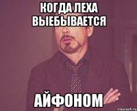 когда леха выебывается айфоном