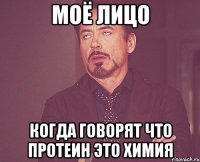 моё лицо когда говорят что протеин это химия