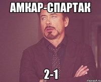 амкар-спартак 2-1