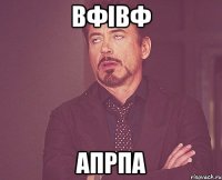 вфівф апрпа